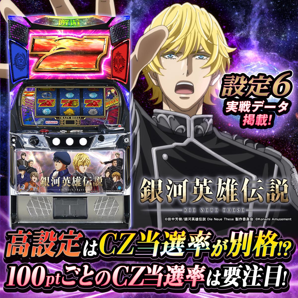 設定6・グラフ】スマスロ『銀河英雄伝説』の設定差を考察！ ボーナス