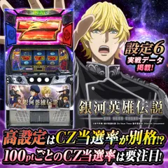 【設定6・グラフ】スマスロ『銀河英雄伝説』の設定差を考察！ ボーナス＆ST初当り確率・終了画面