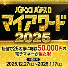 抽選で総額5万円分の電子マネーが当たる！【パチンコ・パチスロ】マイ