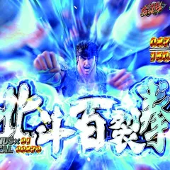 スマパチ北斗の拳11暴凶星の信頼度まとめ！イキナリフラッシュ・暴凶ZONE・闘神バトル・激アツ演出