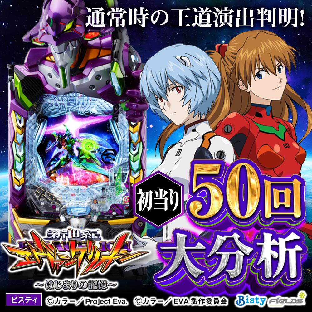 エヴァ はじまりの記憶（エヴァ17）】スマパチ新台初当り50回分析で