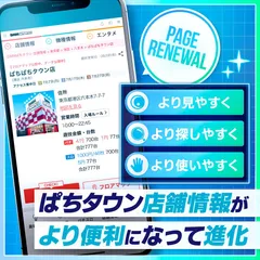 DMMぱちタウンの店舗情報ページがより見やすく・より探しやすく・より使いやすくリニューアル！