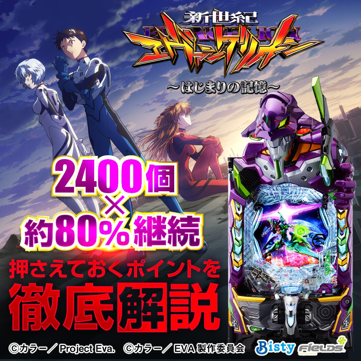 新台『エヴァ17 はじまりの記憶』のスペック&突入率を比較！エヴァ