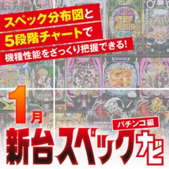 『スマパチよう実』他1月のパチンコ新台をざっくり評価【新台スペックナビ（パチンコ編）】