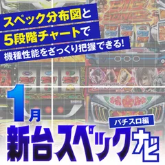 『スマスロ北斗転生2』他1月のパチスロ新台性能をざっくり評価【新台スペックナビ（パチスロ編）】