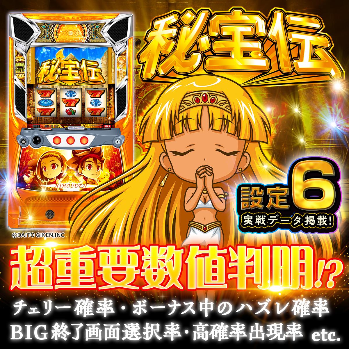 設定6・グラフ】『スマスロ 秘宝伝』の設定差を考察！終了画面