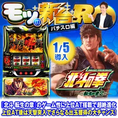 『スマスロ 北斗の拳 転生2』の初打ちポイントを解説！天撃・天破の刻・特闘・極闘