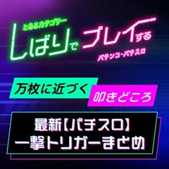 新台・おすすめ【パチスロ7選＋α】万枚トリガー・コンプリートも夢じゃない？化物語・秘宝伝・転生の章2