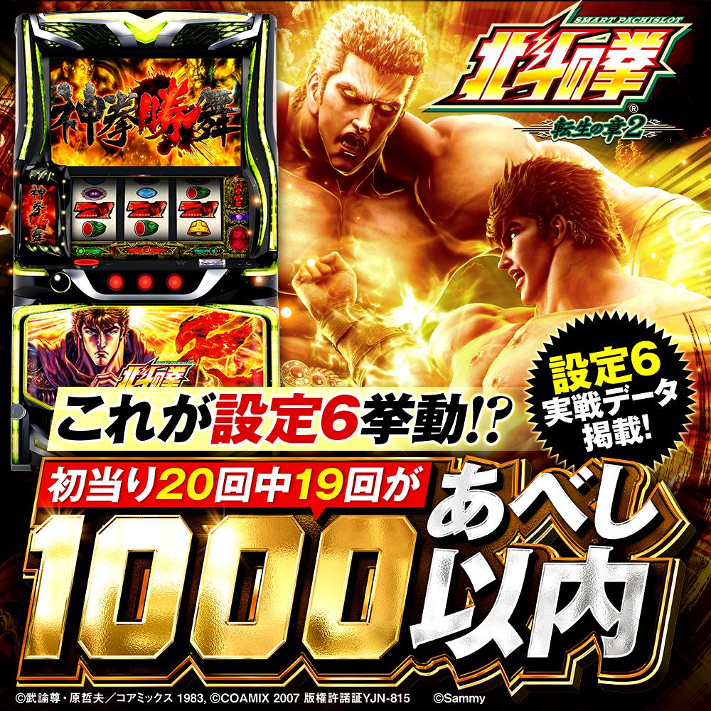 設定6・グラフ】『スマスロ 北斗の拳 転生の章2』の設定差を考察！規定