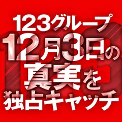 123グループの2025年12月3日はやっぱり凄かった