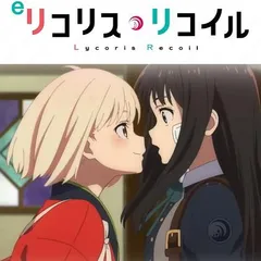 リコリコの魅力を最大限に表現したパチンコ新台『eリコリス・リコイル』ティザームービー公開！