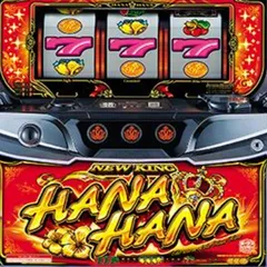 ニューキングハナハナVの設定差はこれを見ればOK！スイカ確率・ハイビスカスランプ・フラッシュ