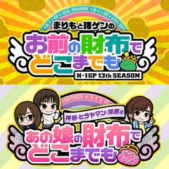 『お前の財布でどこまでも』＆『あの娘の財布でどこまでも』おまどこ13th・あのどこ4th