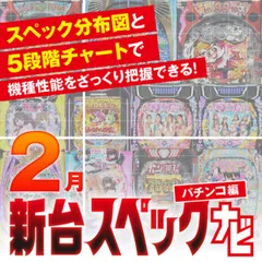 『スマパチBASTARD!!』他2月のパチンコ新台をざっくり評価【新台スペックナビ（パチンコ編）】