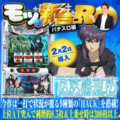 『スマスロ 攻殻機動隊』モードなど初打ちポイントを解説！上位AT・白の境界・電脳RUSH 