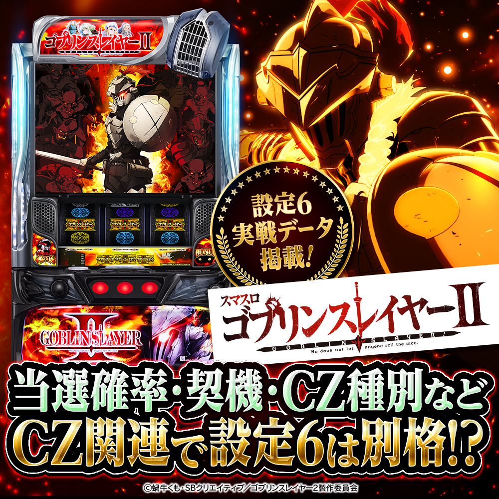 設定6実戦】『スマスロ ゴブリンスレイヤーⅡ』初当り・小役確率・終了