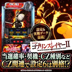 【設定6実戦】『スマスロ ゴブリンスレイヤーⅡ』初当り・小役確率・終了画面などから設定差を徹底考察！