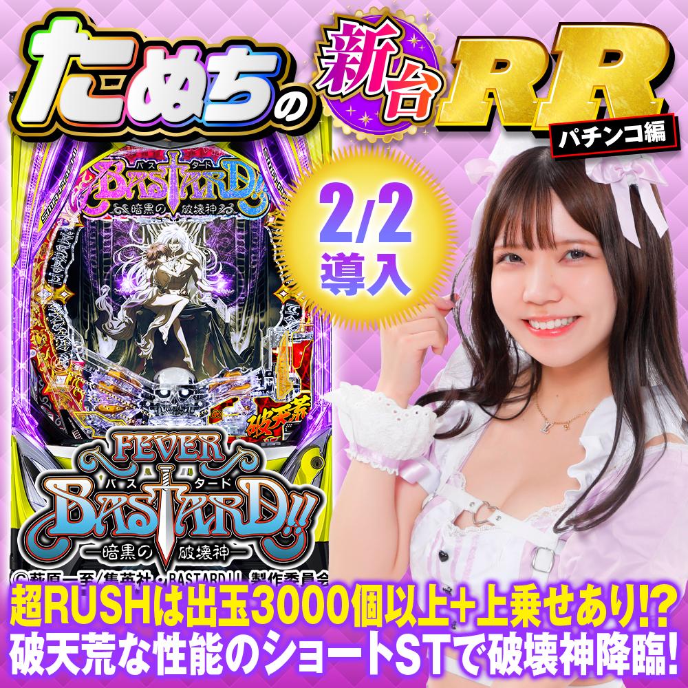 新台スマパチ『eフィーバーBASTARD!! -暗黒の破壊神-』を徹底解説