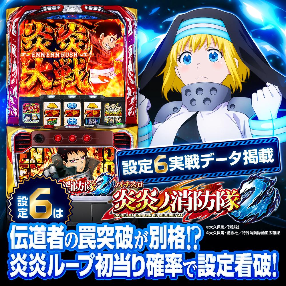 設定6・スランプ】スマスロ『炎炎ノ消防隊2』の設定差を考察！ 炎炎