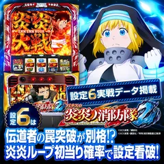 【設定6・スランプ】スマスロ『炎炎ノ消防隊2』の設定差を考察！ 炎炎ループ確率・終了画面・キャラ紹介