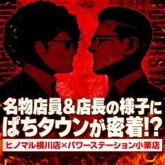 ヒノマル横川店アフロさんとパワーステーション小栗店メガネさん対談！