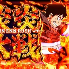 スマスロ炎炎ノ消防隊2の設定差はこれを見ればOK！終了画面・REGキャラ・炎炎ループ