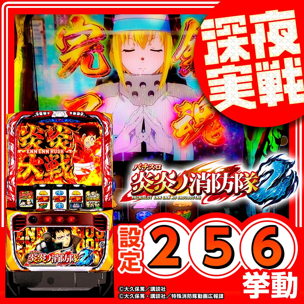 炎炎 スマスロ 終了画面