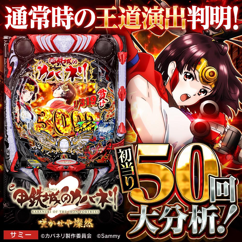 スマパチ新台『e 甲鉄城のカバネリ2 咲かせや燦然』初当り50回分析で スマパチ新台『e 甲鉄城のカバネリ2 咲かせや燦然』初当り50回分析で