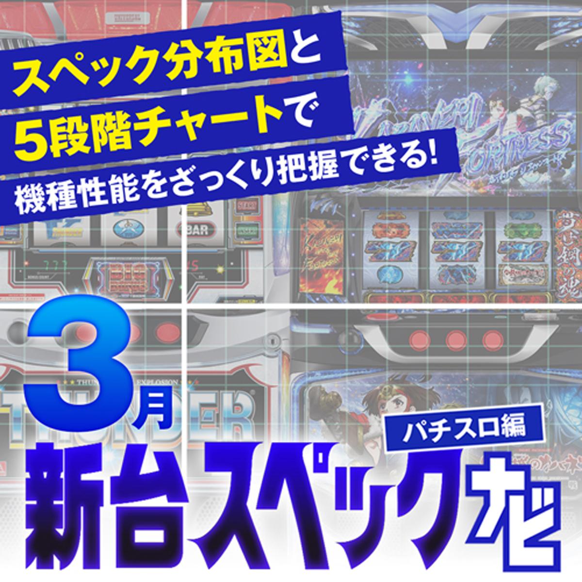 スマスロカバネリ2』他3月のパチスロ新台性能をざっくり評価【新台 スマスロカバネリ2』他3月のパチスロ新台性能をざっくり評価【新台