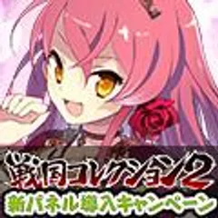 戦コレファン必見！『戦国コレクション２』新パネル導入キャンペーン開始！！