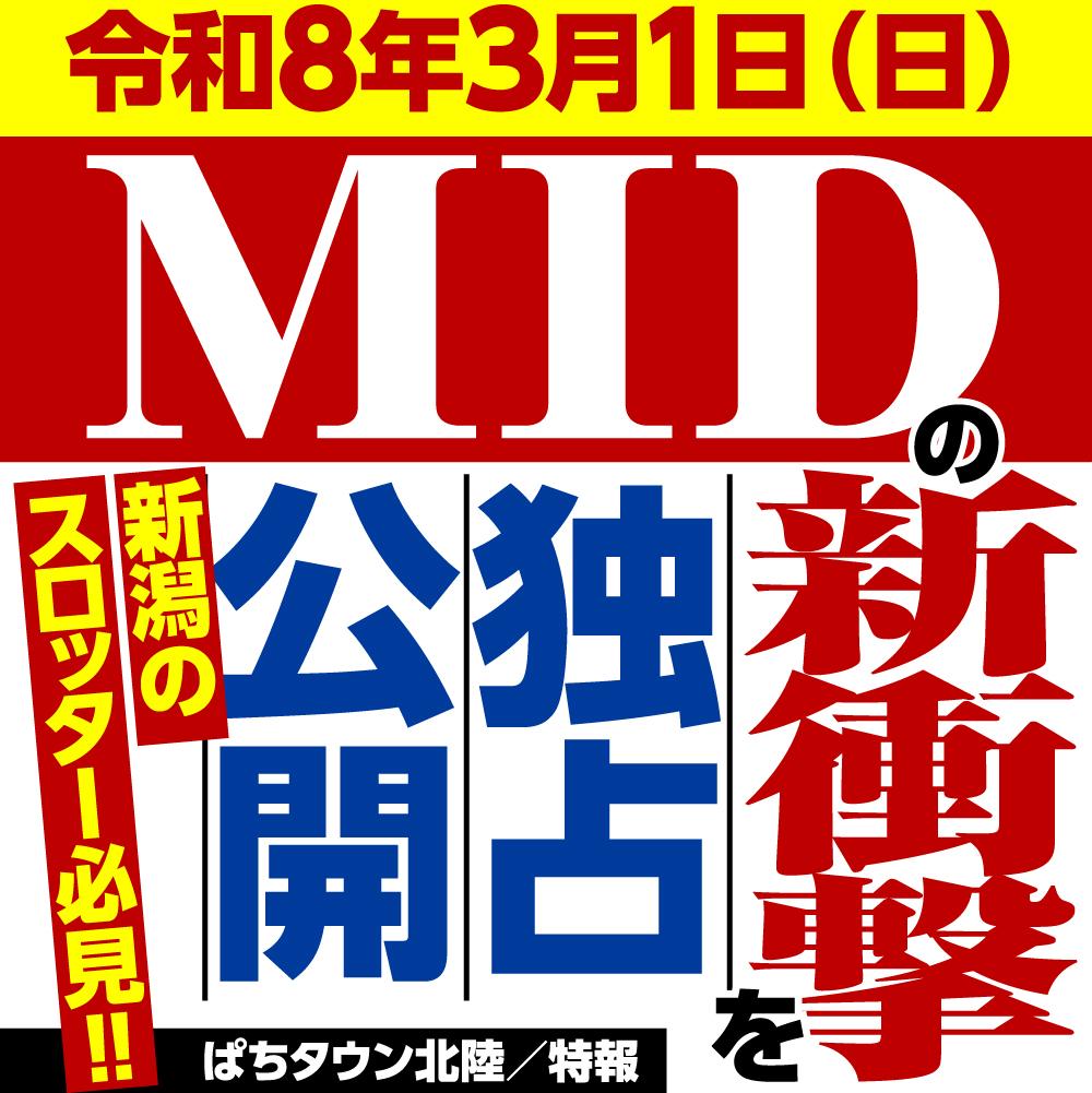 特報】令和8年3月1日、MIDグループの『スマスロ 北斗の拳 転生の章2