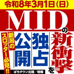 【特報】令和8年3月1日、MIDグループの『スマスロ 北斗の拳 転生の章2』をスクープ！