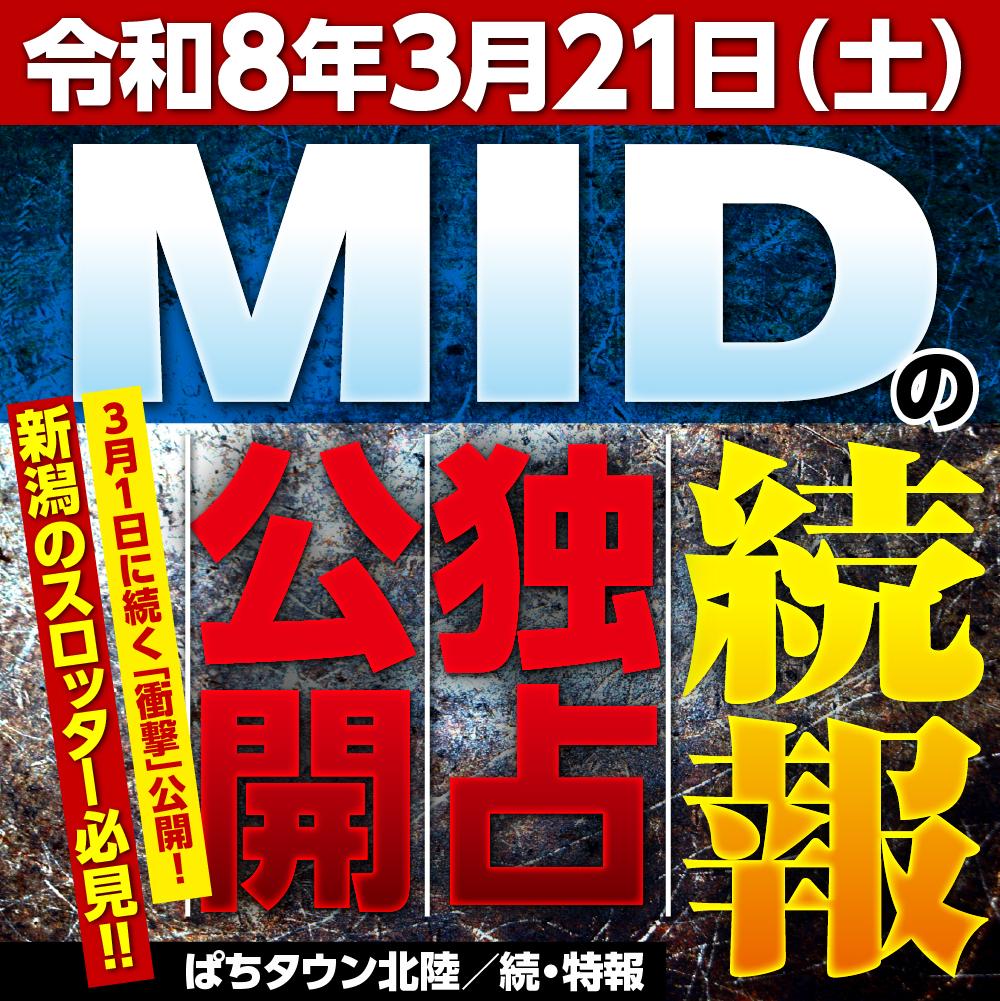 みん３点おまとめ 続報】令和8年3月21日、MIDグループを徹底スクープ！ - 特集｜DMMぱち