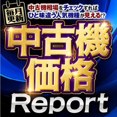 中古機市場の価格動向が一目でわかる！『中古機価格Report』 - 特集