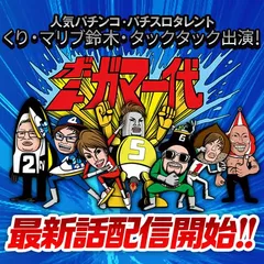 大人気ボートレース番組『ボートガマ一代』最新61話前半 配信開始