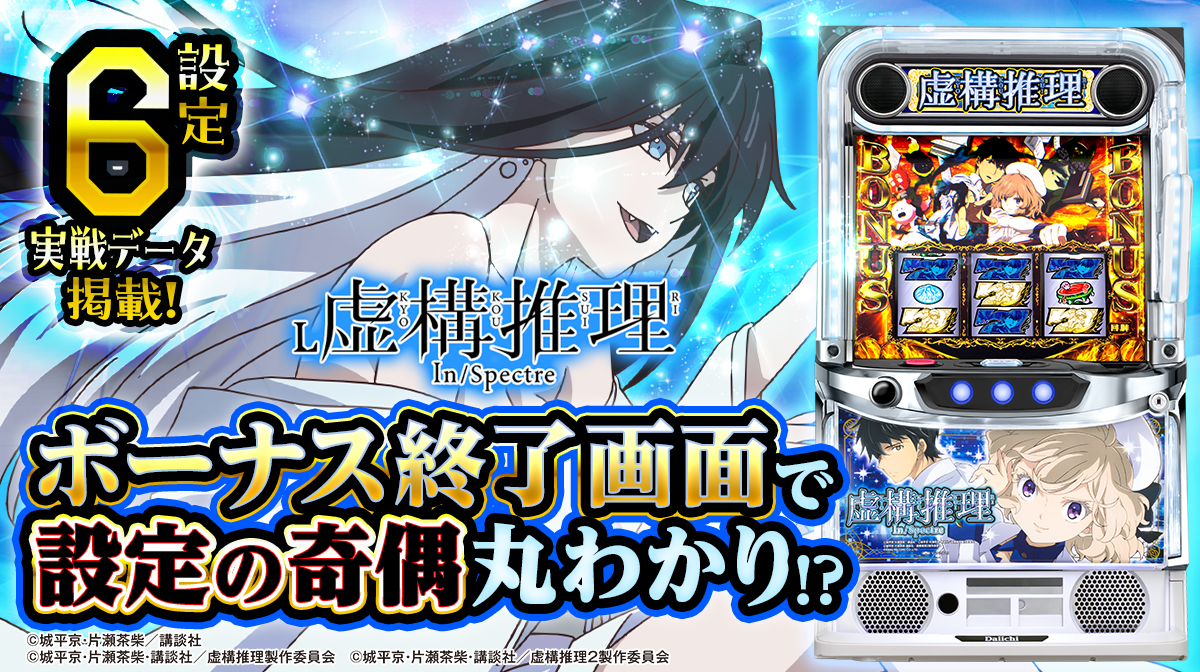 設定6・スランプ】『L虚構推理』の設定差を考察！ ボーナス確率・CZ