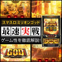 【最速試打でGOD揃い】新台『スマスロ ミリオンゴッド』のレバーやゲーム性・導入日などを解説！   