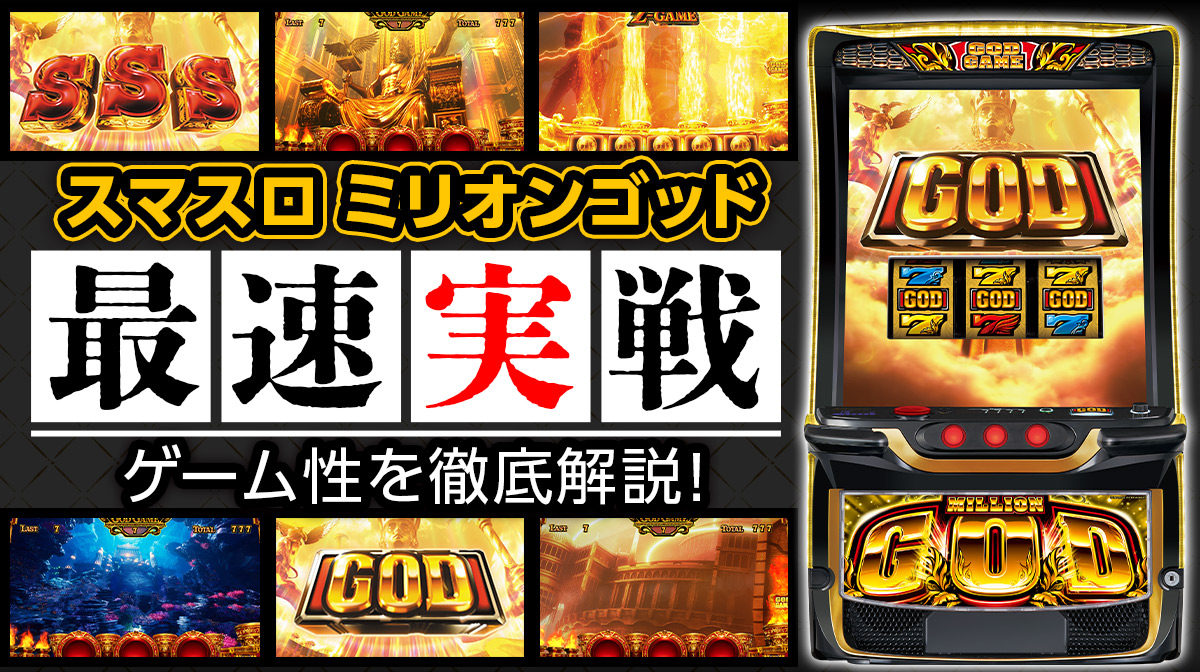 最速試打でGOD揃い】新台『スマスロ ミリオンゴッド』のレバーやゲーム