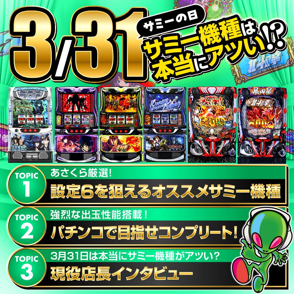 3月31日はサミーの日！】高設定を狙えるサミー機種で目指せ万枚