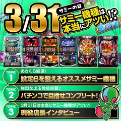 サミー様おまとめ 3月31日はサミーの日！】高設定を狙えるサミー機種で目指せ万枚
