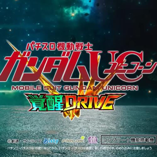 4月の新台『Lパチスロ 機動戦士ガンダムユニコーン 覚醒DRIVE』第2弾