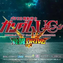 4月の新台『Ｌパチスロ 機動戦士ガンダムユニコーン 覚醒DRIVE』第2弾PV公開！
