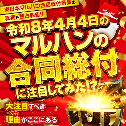 東日本マルハン】4月4日(土)合同総付配布日に注目してみた！ - 特集