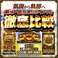新台『スマスロ ミリオンゴッド』のスペックを徹底比較！ ゴッド揃い確率・SGG・赤7揃い・擬似遊技