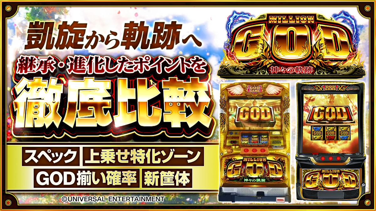 5号機ミリオンGODゼウス白ロム搭載にオリジナル仕様 新台『スマスロ ミリオンゴッド』のスペックを徹底比較！ ゴッド揃い