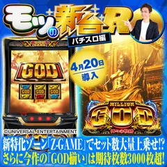 『スマスロ ミリオンゴッド』のモードやステージなど初打ちポイントを解説！裏ボタン・裏天国・0揃い