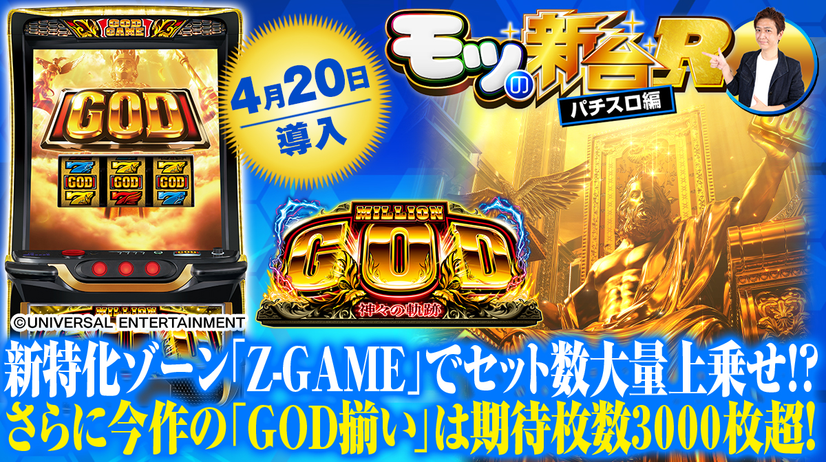 スマスロ ミリオンゴッド』のモードやステージなど初打ちポイントを