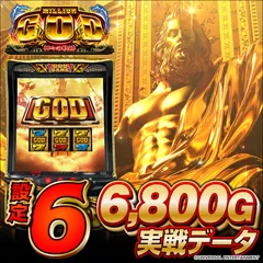 【設定6・グラフ】『スマスロゴッド』の設定差を考察！ 青7 3連・ループ・モード移行・ガイアステージ