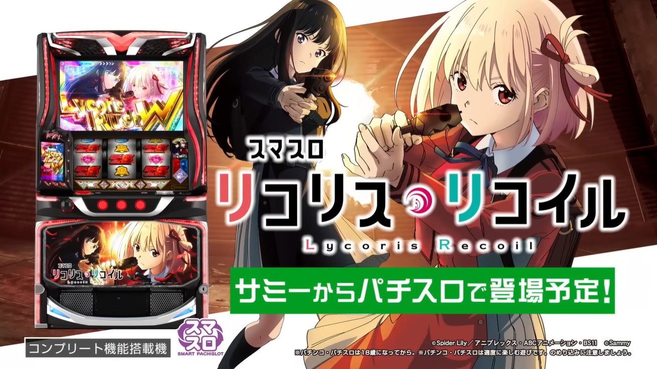 リコリコのパチスロ登場！サミーが新台『スマスロ リコリス・リコイル