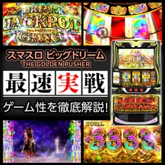 【最速試打】『スマスロ ビッグドリーム』の5000枚突破率は約58％!? DJCのゲーム性などを解説